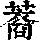 《康熙字典》