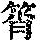 《康熙字典》