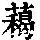 《康熙字典》