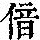 《康熙字典》
