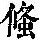 《康熙字典》