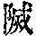 《康熙字典》