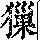 《康熙字典》