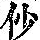 《康熙字典》