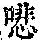 《康熙字典》