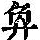 《康熙字典》