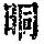 《康熙字典》