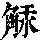 《康熙字典》