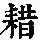 《康熙字典》