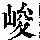 《康熙字典》