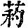 《康熙字典》