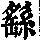 《康熙字典》