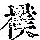 《康熙字典》