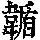 《康熙字典》