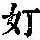 《康熙字典》