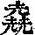 《康熙字典》