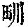 《康熙字典》