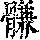 《康熙字典》
