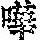 《康熙字典》