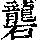《康熙字典》