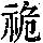 《康熙字典》
