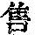 《康熙字典》