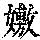 《康熙字典》