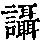 《康熙字典》