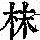 《康熙字典》