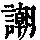《康熙字典》