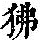 《康熙字典》