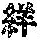 《康熙字典》