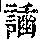 《康熙字典》