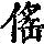 《康熙字典》