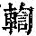 《康熙字典》