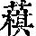 《康熙字典》