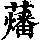 《康熙字典》