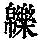 《康熙字典》