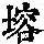 《康熙字典》