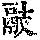 《康熙字典》