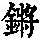 《康熙字典》