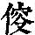 《康熙字典》
