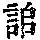 《康熙字典》