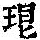 《康熙字典》