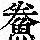 《康熙字典》