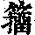 《康熙字典》