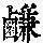 《康熙字典》