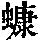 《康熙字典》