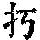 《康熙字典》