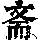 《康熙字典》